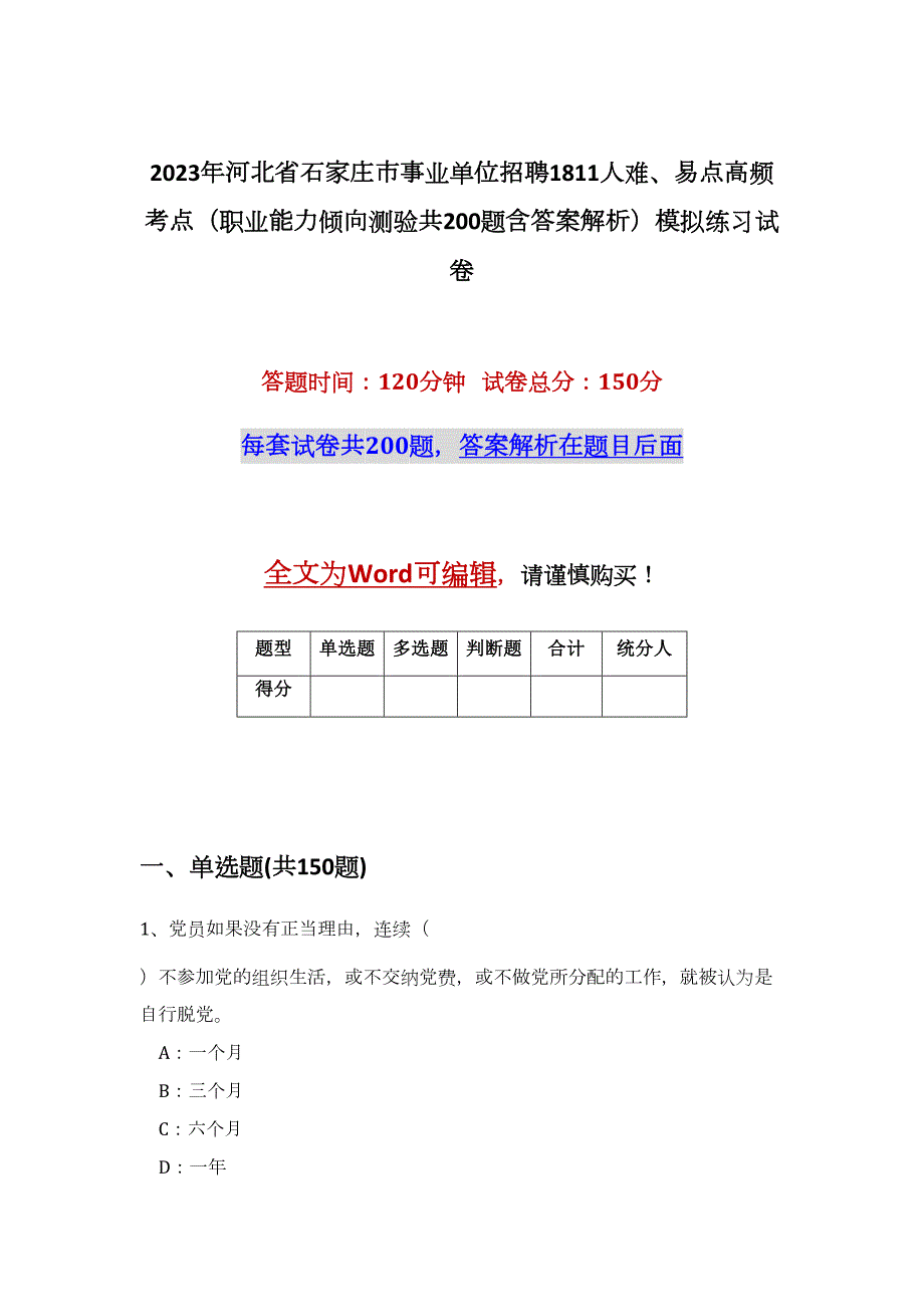 2023年河北省石家庄市事业单位招聘1811人难、易点高频考点（职业能力倾向测验共200题含答案解析）模拟练习试卷_第1页