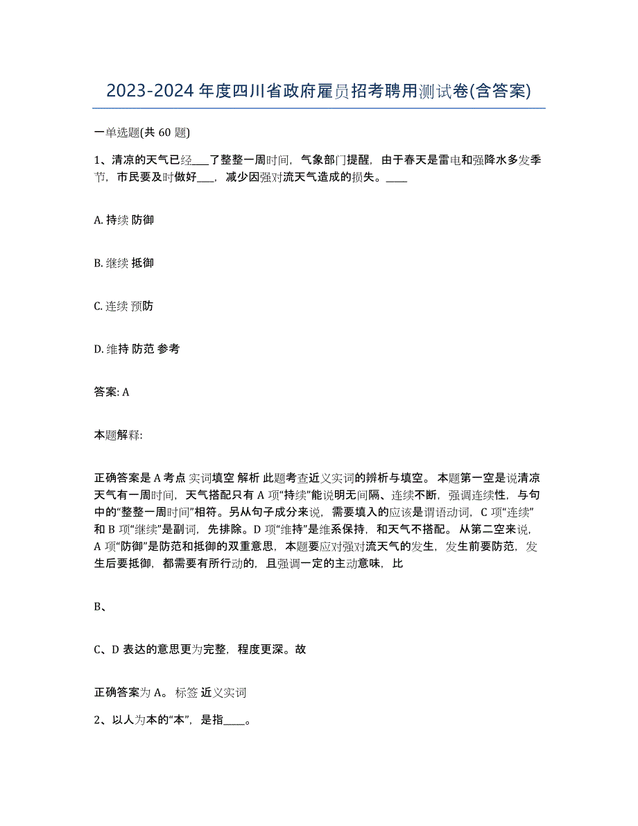 2023-2024年度四川省政府雇员招考聘用测试卷(含答案)_第1页