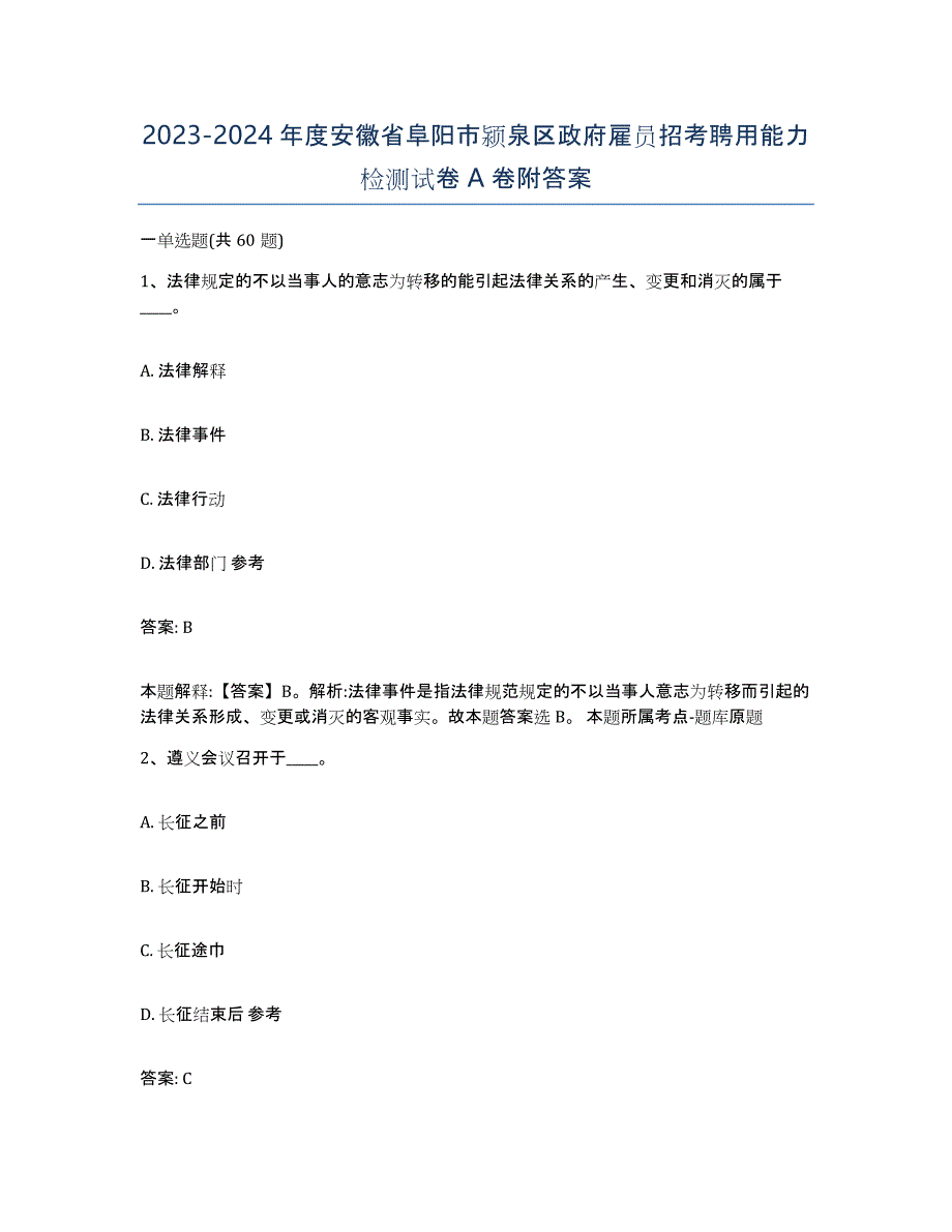 2023-2024年度安徽省阜阳市颍泉区政府雇员招考聘用能力检测试卷A卷附答案_第1页