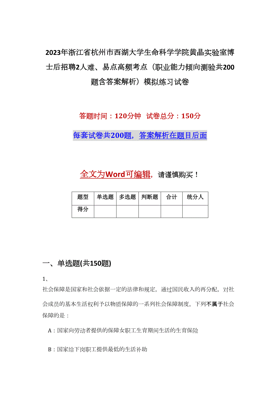 2023年浙江省杭州市西湖大学生命科学学院黄晶实验室博士后招聘2人难、易点高频考点（职业能力倾向测验共200题含答案解析）模拟练习试卷_第1页