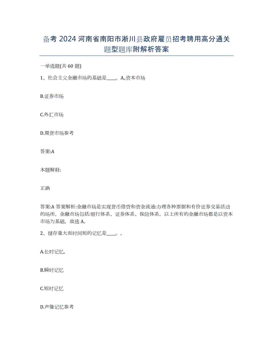 备考2024河南省南阳市淅川县政府雇员招考聘用高分通关题型题库附解析答案_第1页