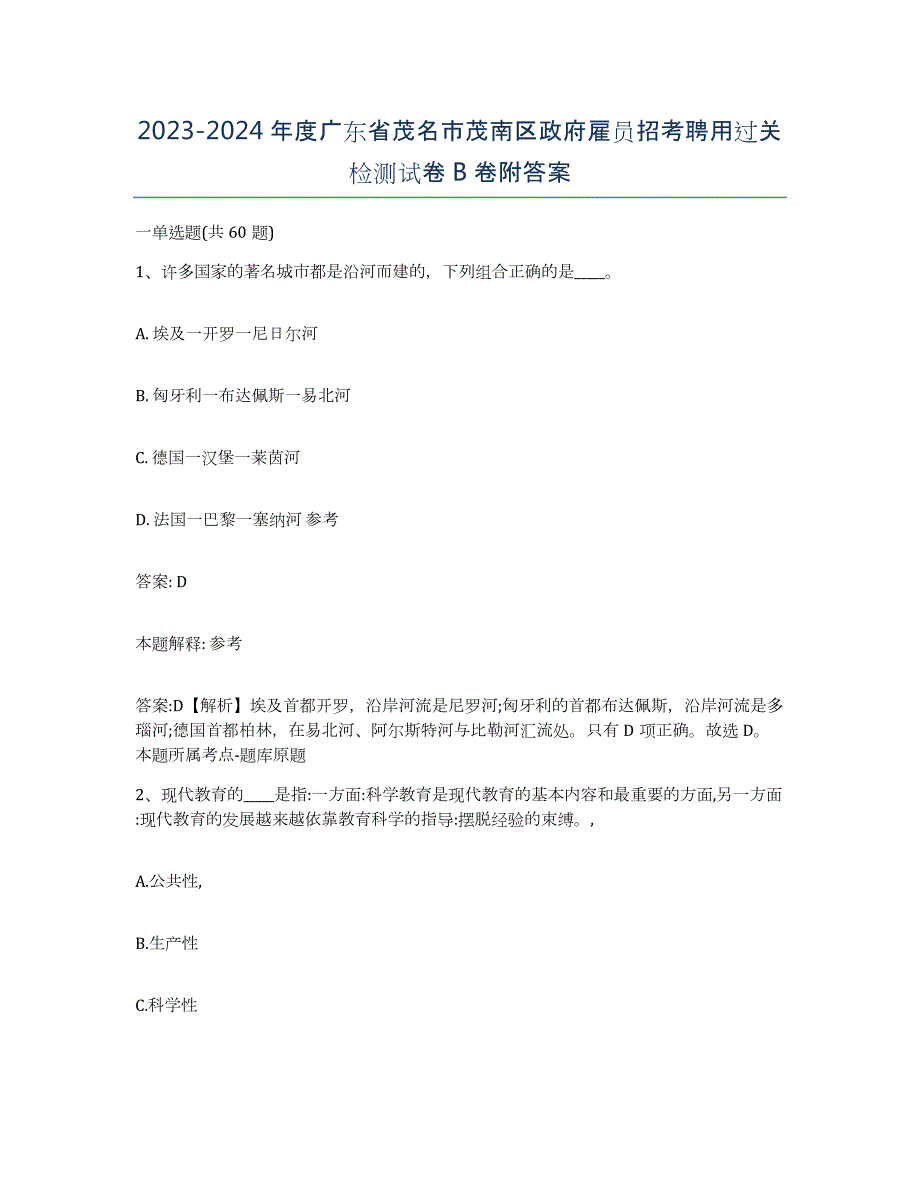 2023-2024年度广东省茂名市茂南区政府雇员招考聘用过关检测试卷B卷附答案_第1页