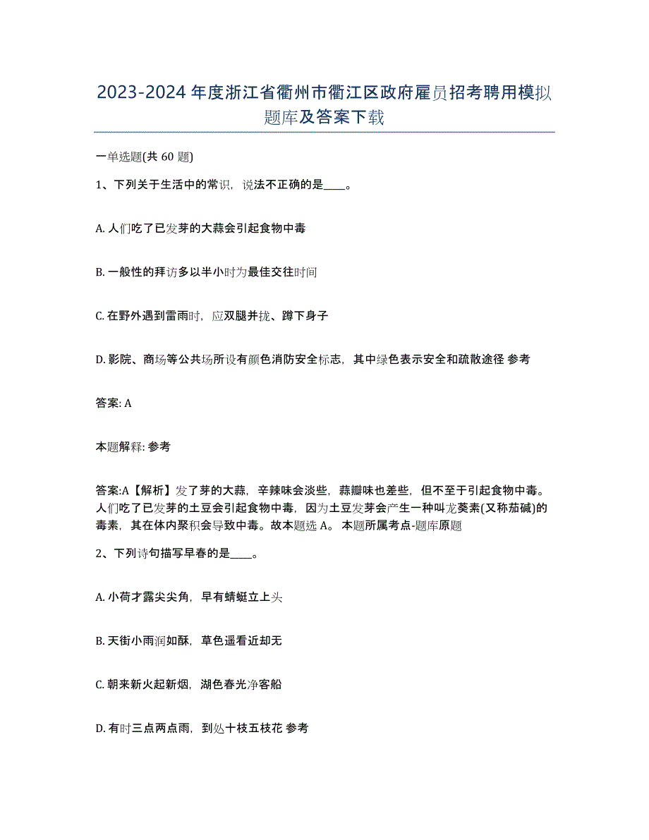 2023-2024年度浙江省衢州市衢江区政府雇员招考聘用模拟题库及答案_第1页