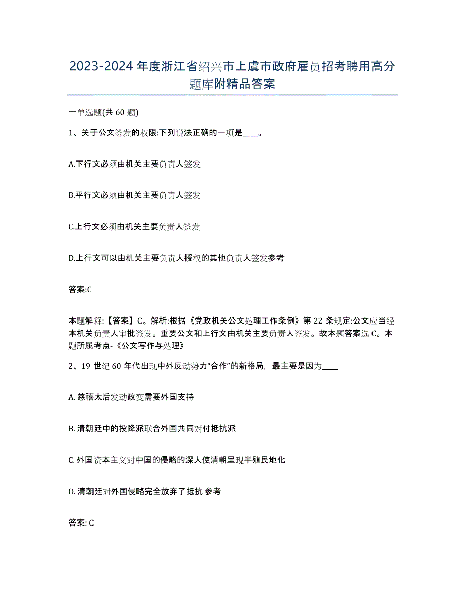 2023-2024年度浙江省绍兴市上虞市政府雇员招考聘用高分题库附答案_第1页