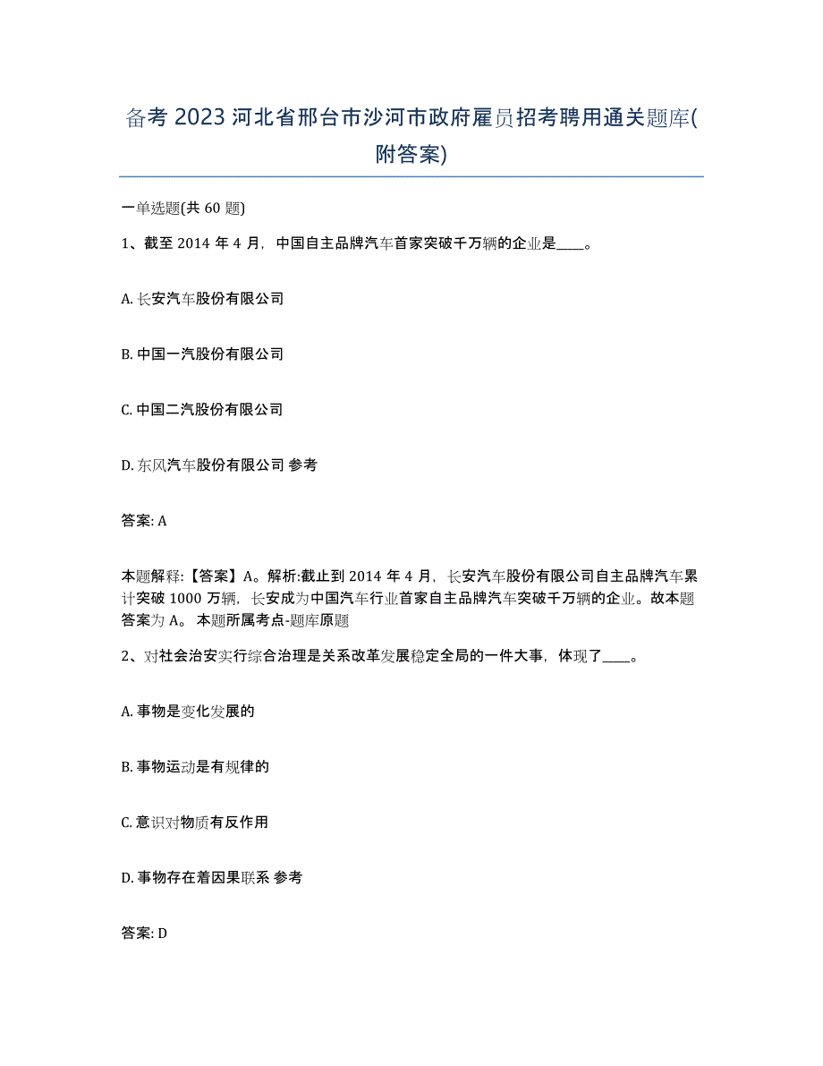 备考2023河北省邢台市沙河市政府雇员招考聘用通关题库(附答案)_第1页