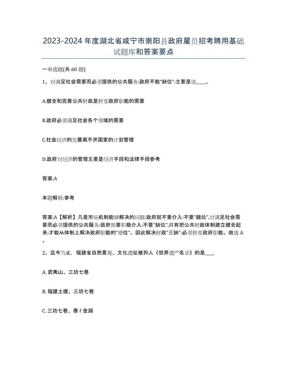 2023-2024年度湖北省咸宁市崇阳县政府雇员招考聘用基础试题库和答案要点_第1页