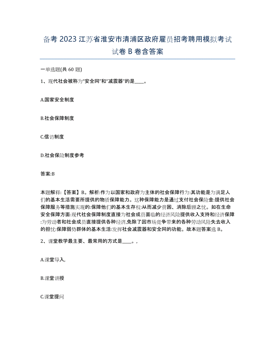 备考2023江苏省淮安市清浦区政府雇员招考聘用模拟考试试卷B卷含答案_第1页