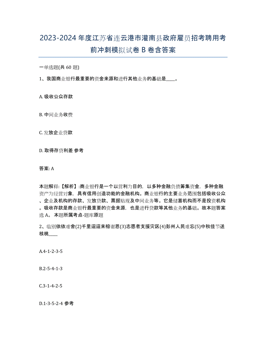 2023-2024年度江苏省连云港市灌南县政府雇员招考聘用考前冲刺模拟试卷B卷含答案_第1页