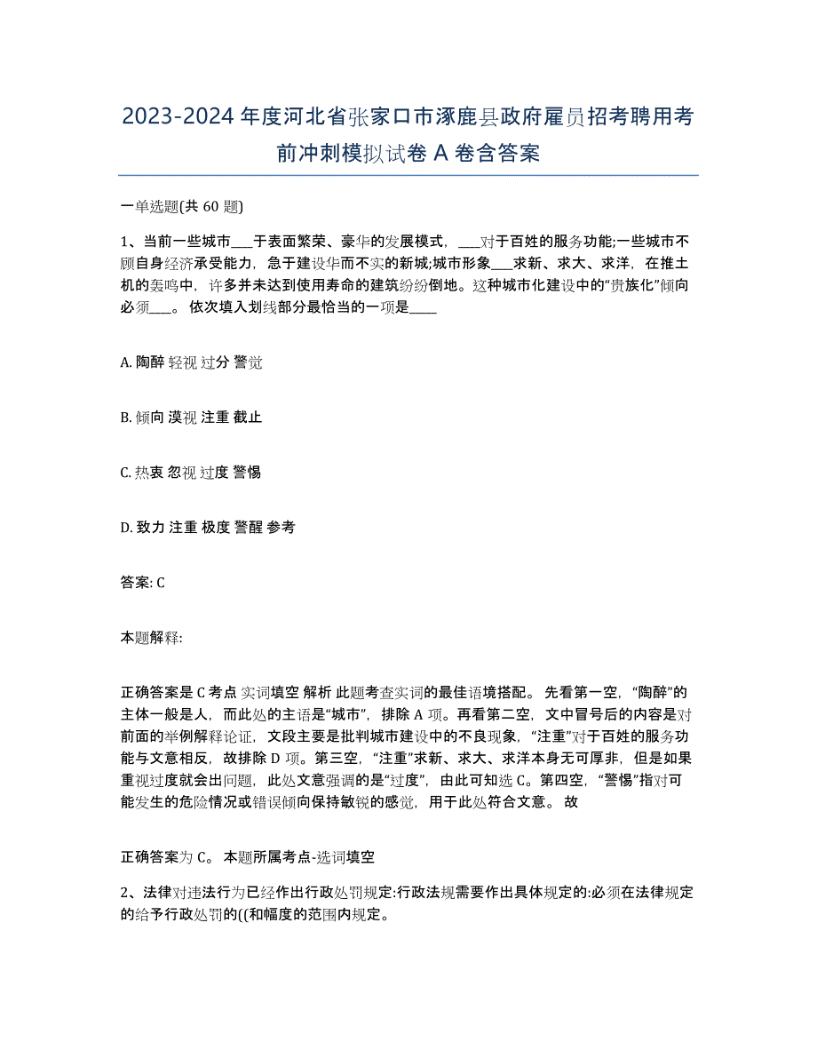 2023-2024年度河北省张家口市涿鹿县政府雇员招考聘用考前冲刺模拟试卷A卷含答案_第1页