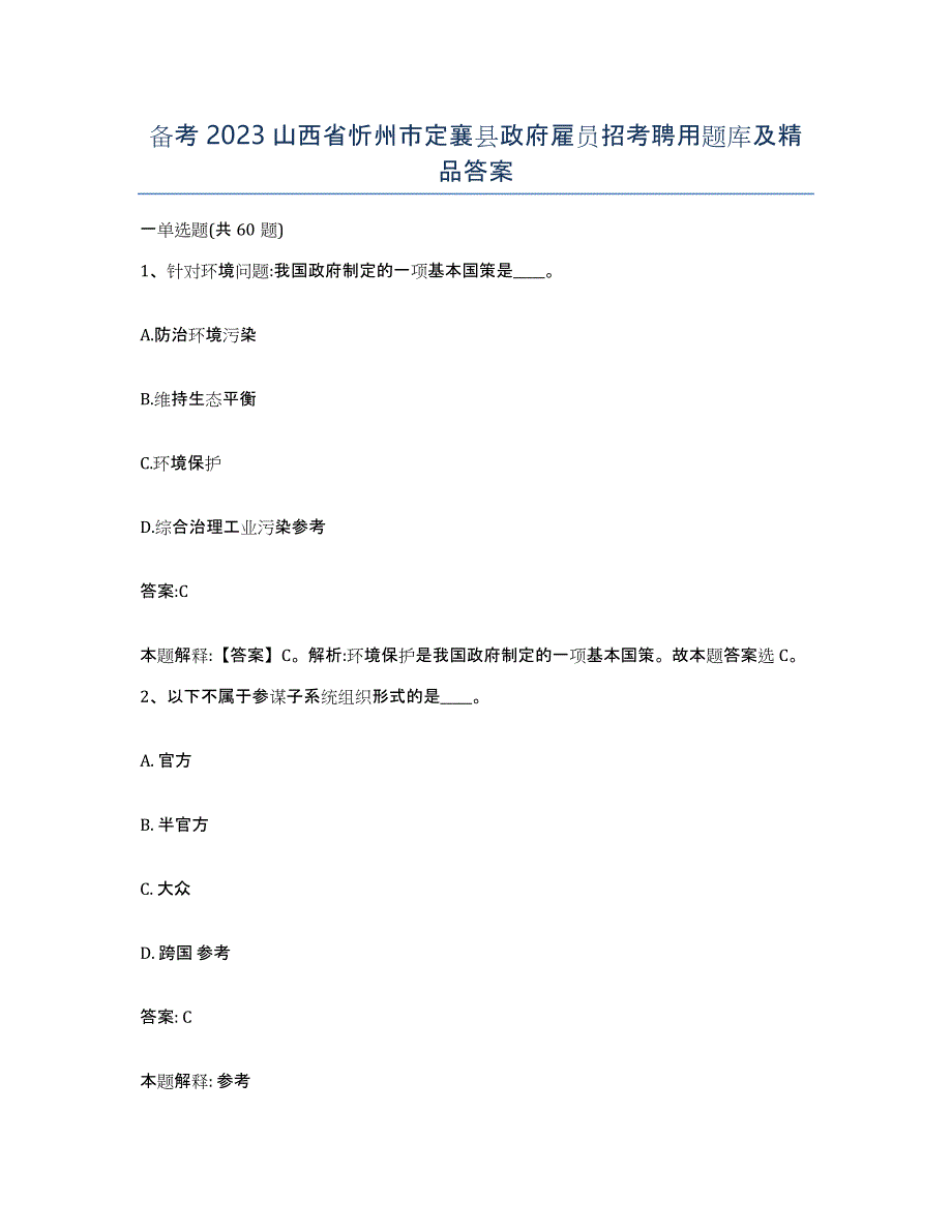 备考2023山西省忻州市定襄县政府雇员招考聘用题库及答案_第1页