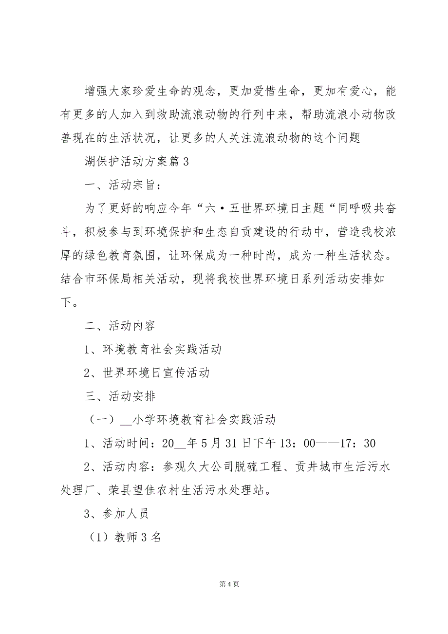 湖保护活动方案7篇_第4页