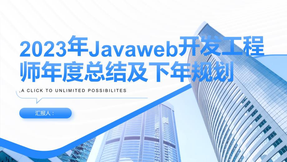 2023年Javaweb开发工程师年度总结及下年规划_第1页