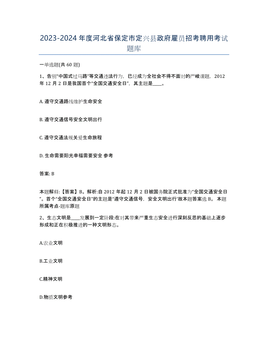 2023-2024年度河北省保定市定兴县政府雇员招考聘用考试题库_第1页