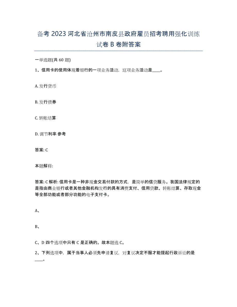 备考2023河北省沧州市南皮县政府雇员招考聘用强化训练试卷B卷附答案_第1页