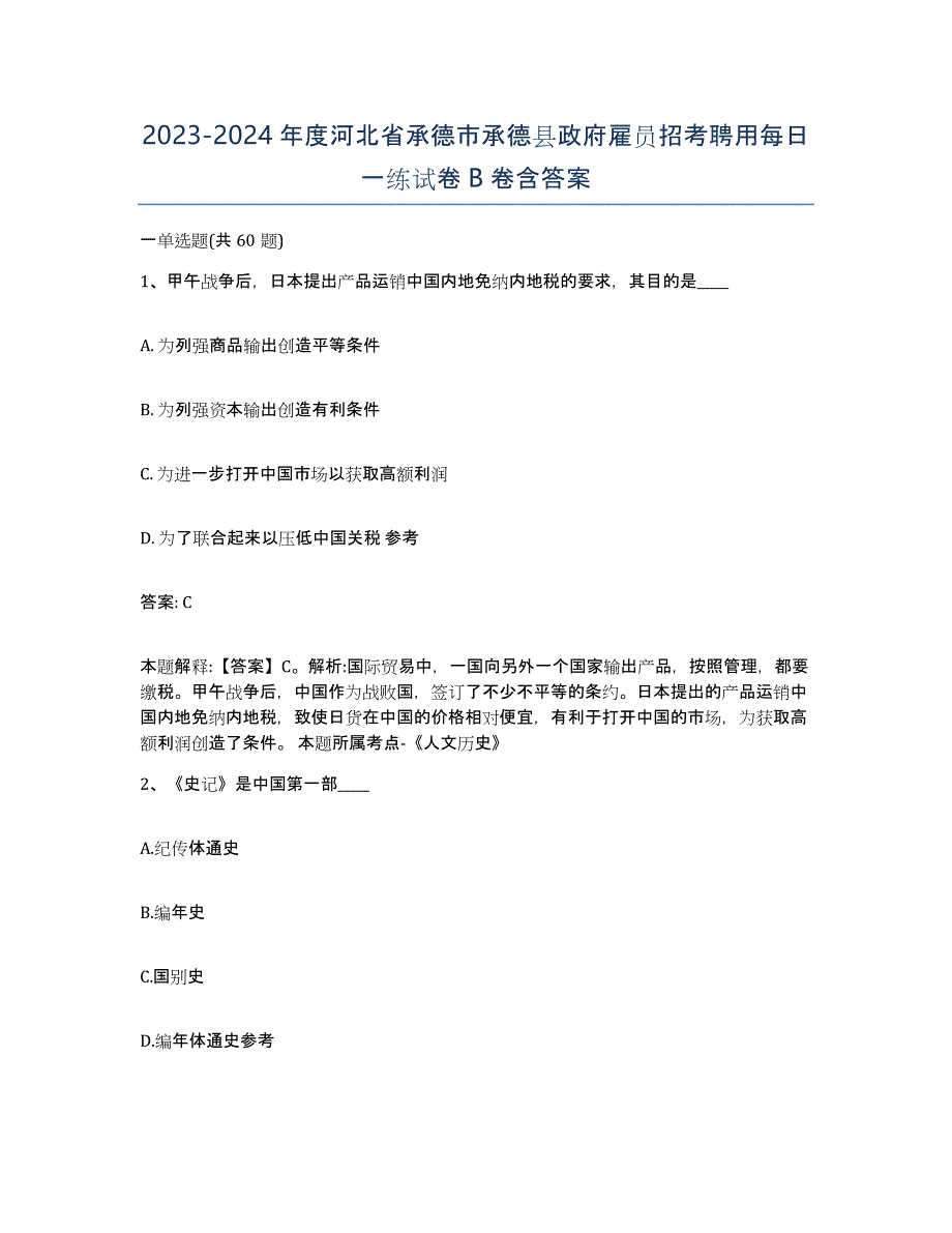 2023-2024年度河北省承德市承德县政府雇员招考聘用每日一练试卷B卷含答案_第1页