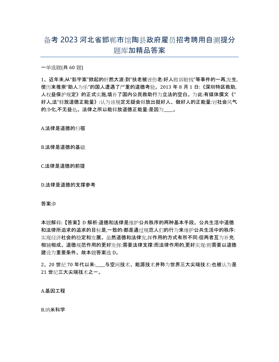 备考2023河北省邯郸市馆陶县政府雇员招考聘用自测提分题库加答案_第1页