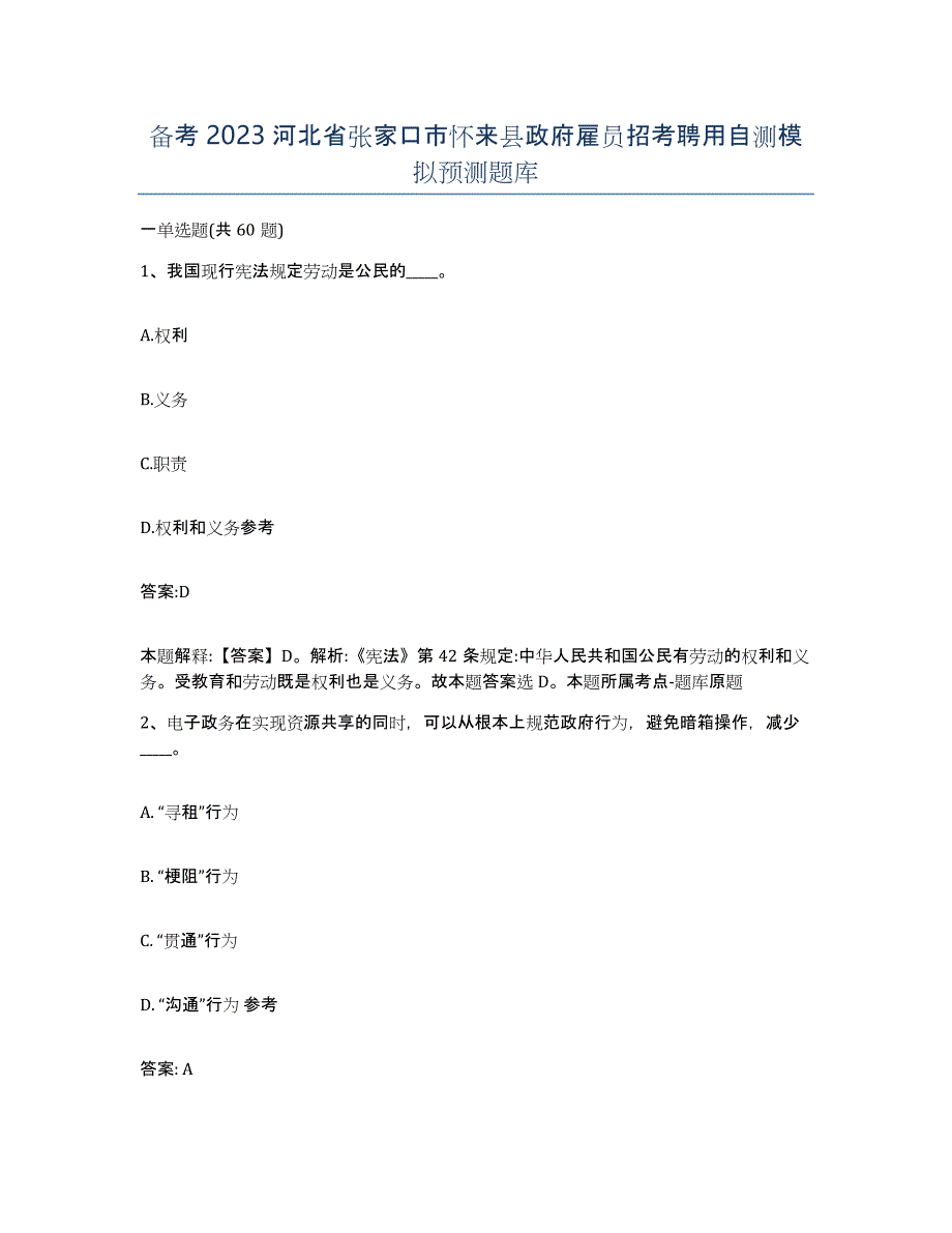 备考2023河北省张家口市怀来县政府雇员招考聘用自测模拟预测题库_第1页