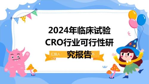 2024年临床试验CRO行业可行性研究报告