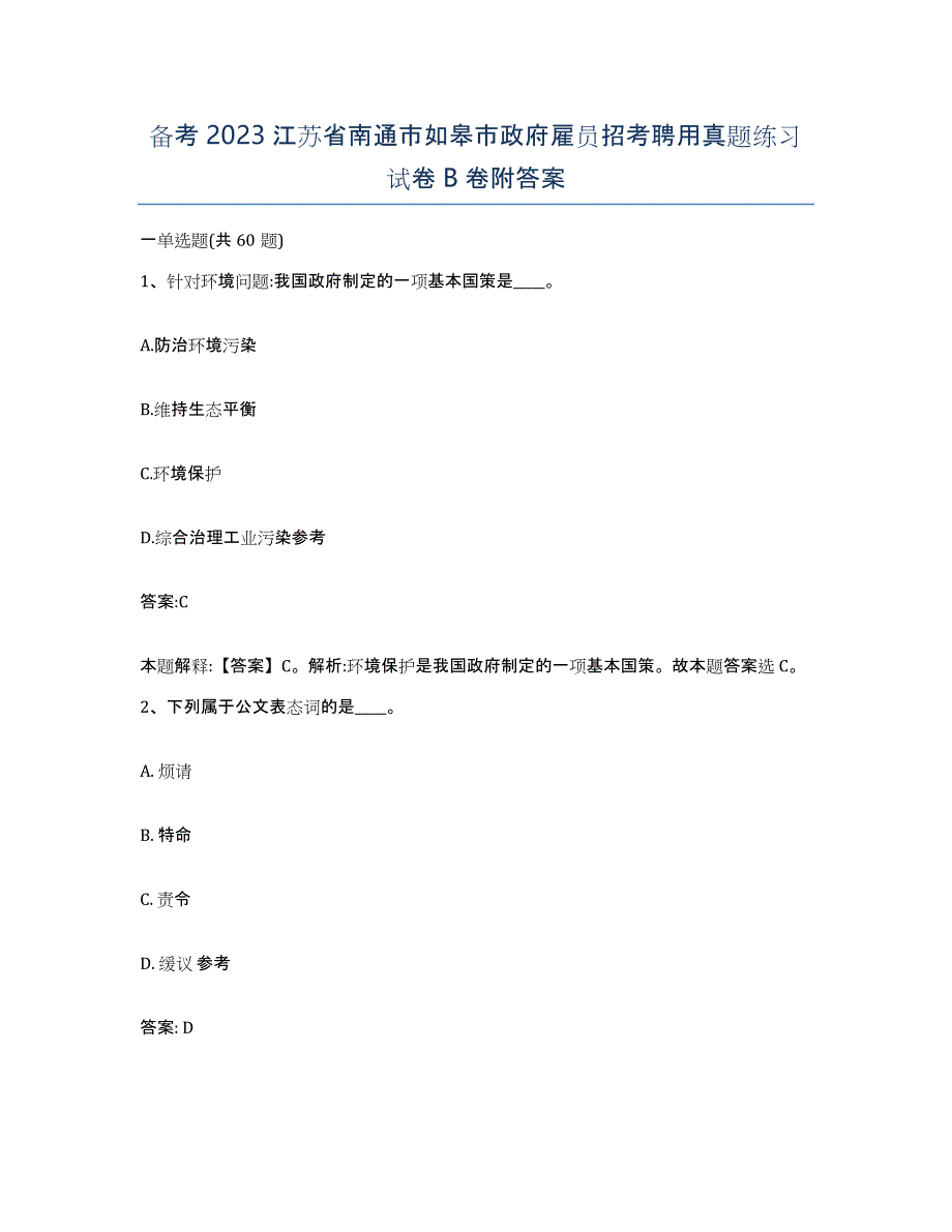 备考2023江苏省南通市如皋市政府雇员招考聘用真题练习试卷B卷附答案_第1页