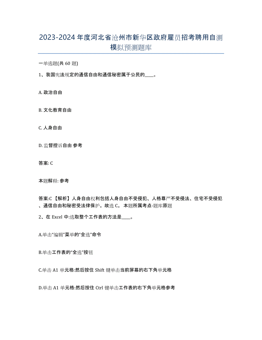 2023-2024年度河北省沧州市新华区政府雇员招考聘用自测模拟预测题库_第1页