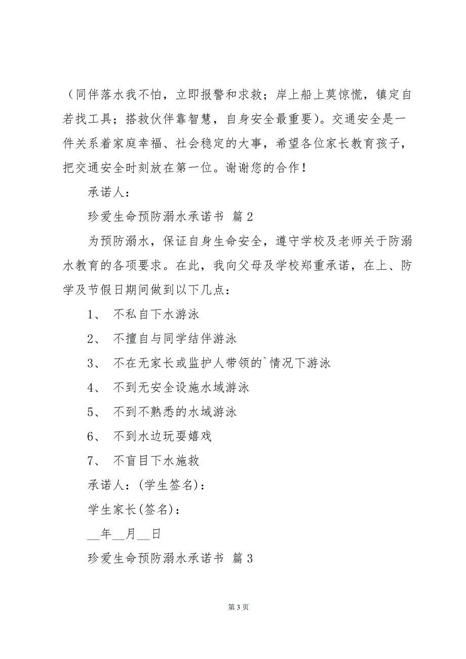 珍爱生命预防溺水承诺书（34篇）_第3页