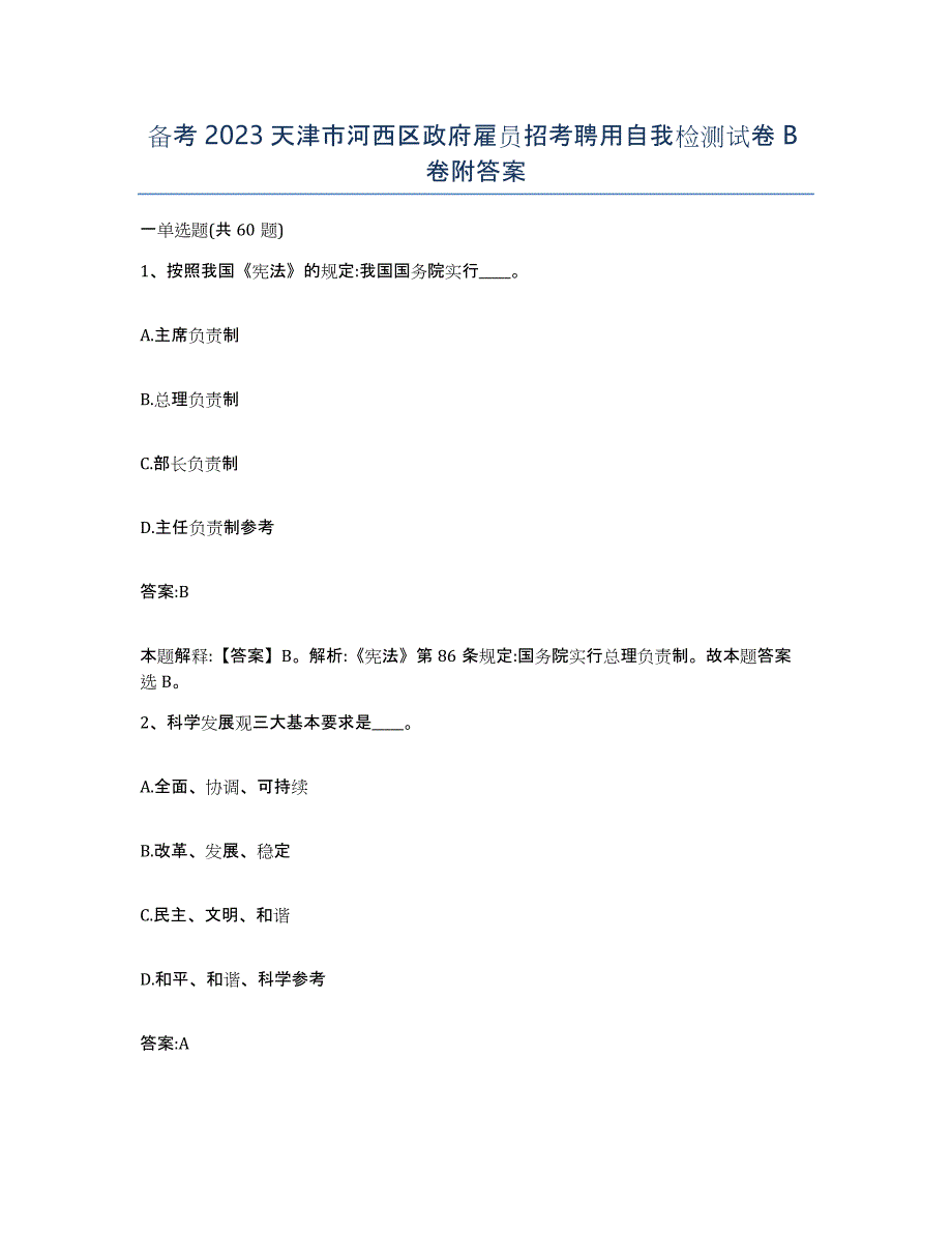 备考2023天津市河西区政府雇员招考聘用自我检测试卷B卷附答案_第1页