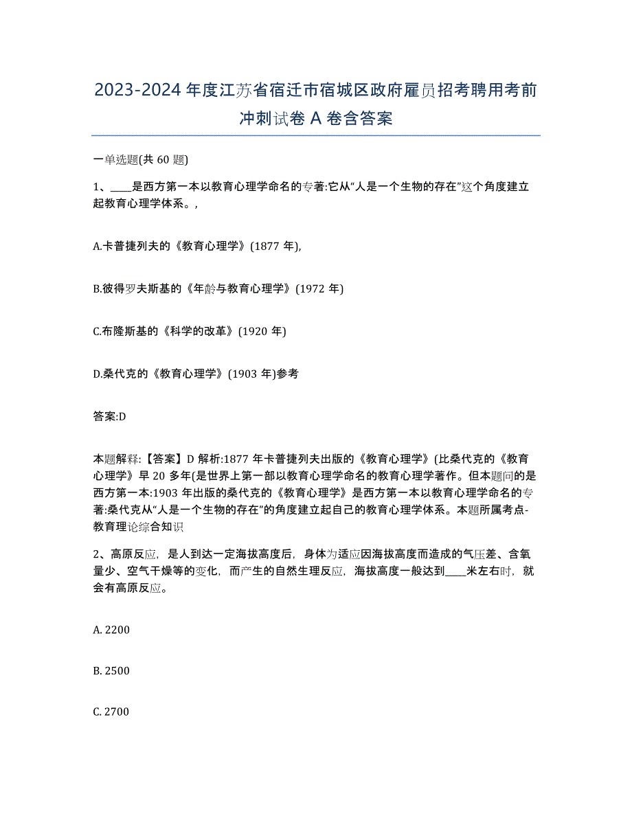 2023-2024年度江苏省宿迁市宿城区政府雇员招考聘用考前冲刺试卷A卷含答案_第1页