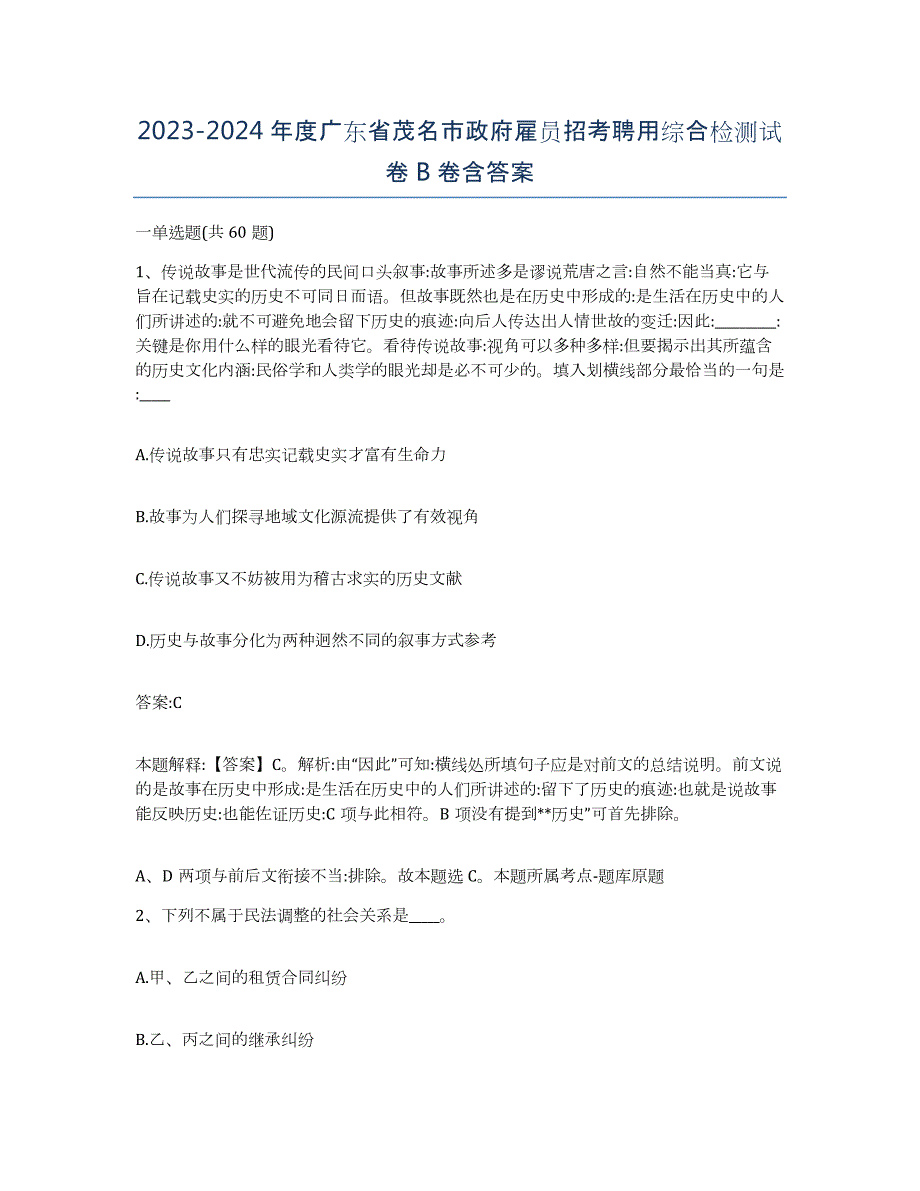 2023-2024年度广东省茂名市政府雇员招考聘用综合检测试卷B卷含答案_第1页