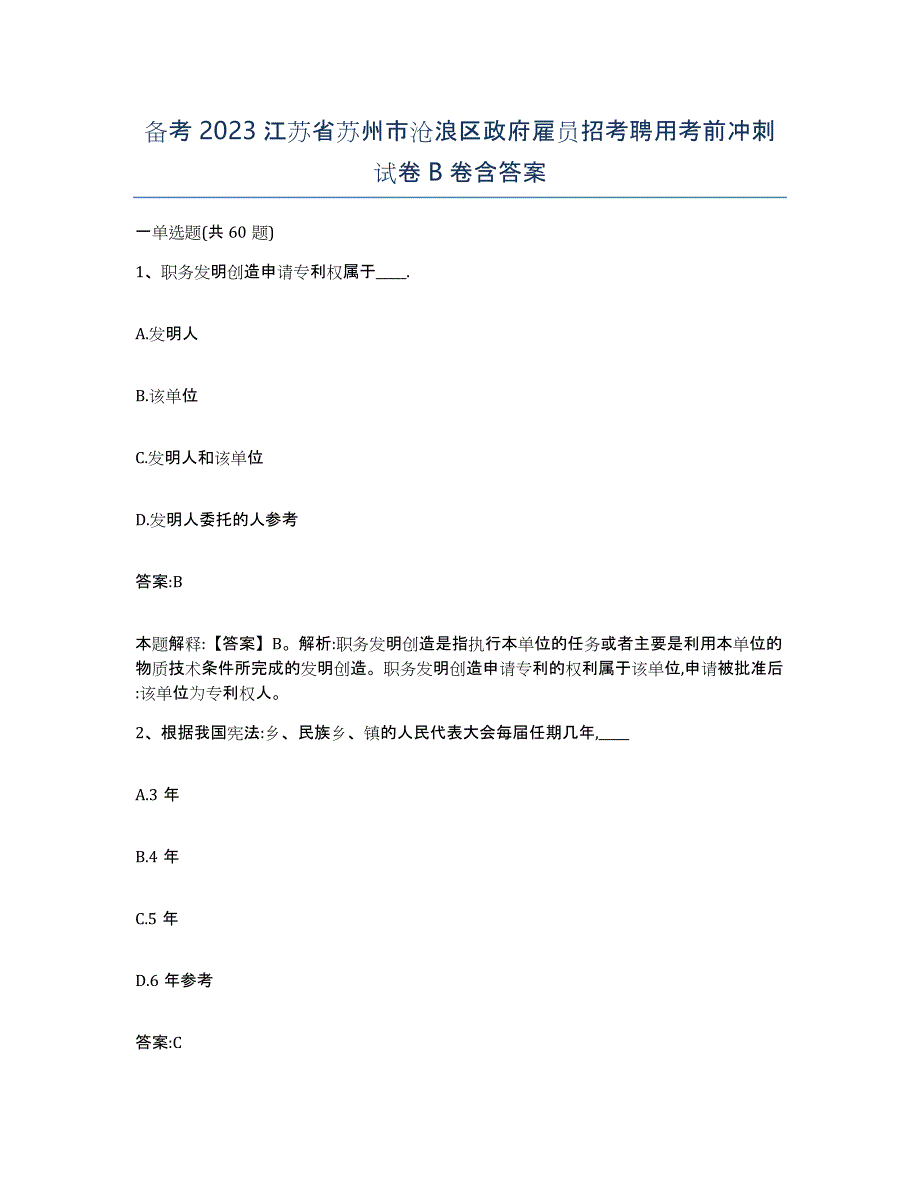 备考2023江苏省苏州市沧浪区政府雇员招考聘用考前冲刺试卷B卷含答案_第1页