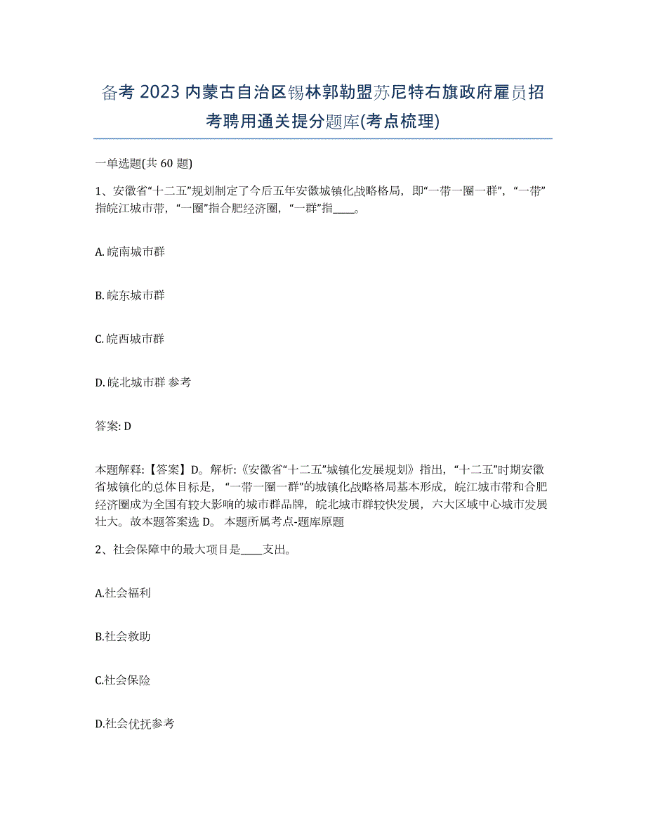 备考2023内蒙古自治区锡林郭勒盟苏尼特右旗政府雇员招考聘用通关提分题库(考点梳理)_第1页