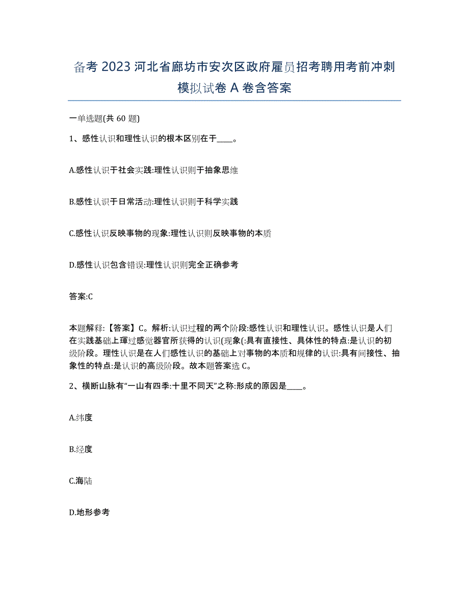 备考2023河北省廊坊市安次区政府雇员招考聘用考前冲刺模拟试卷A卷含答案_第1页