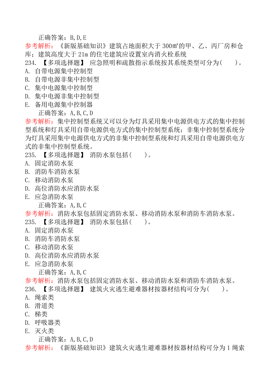 消防设施操作员基础知识题库(新版本第6章三）_第2页