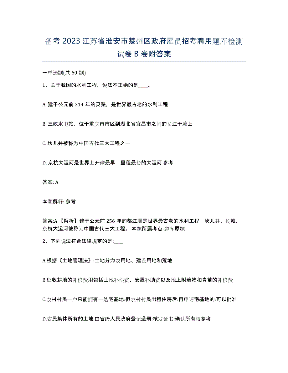 备考2023江苏省淮安市楚州区政府雇员招考聘用题库检测试卷B卷附答案_第1页