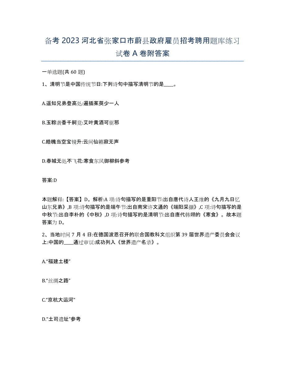 备考2023河北省张家口市蔚县政府雇员招考聘用题库练习试卷A卷附答案_第1页