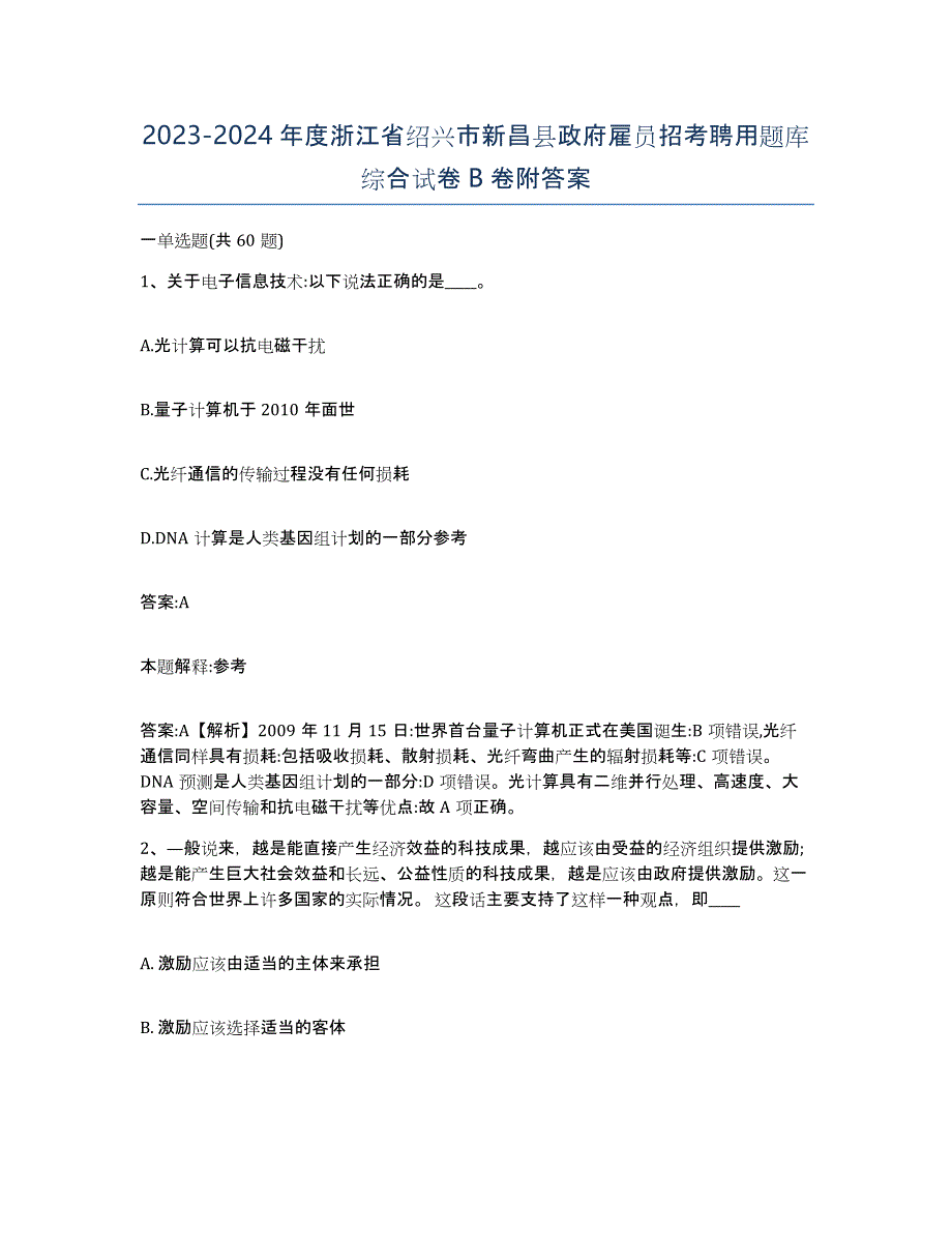 2023-2024年度浙江省绍兴市新昌县政府雇员招考聘用题库综合试卷B卷附答案_第1页