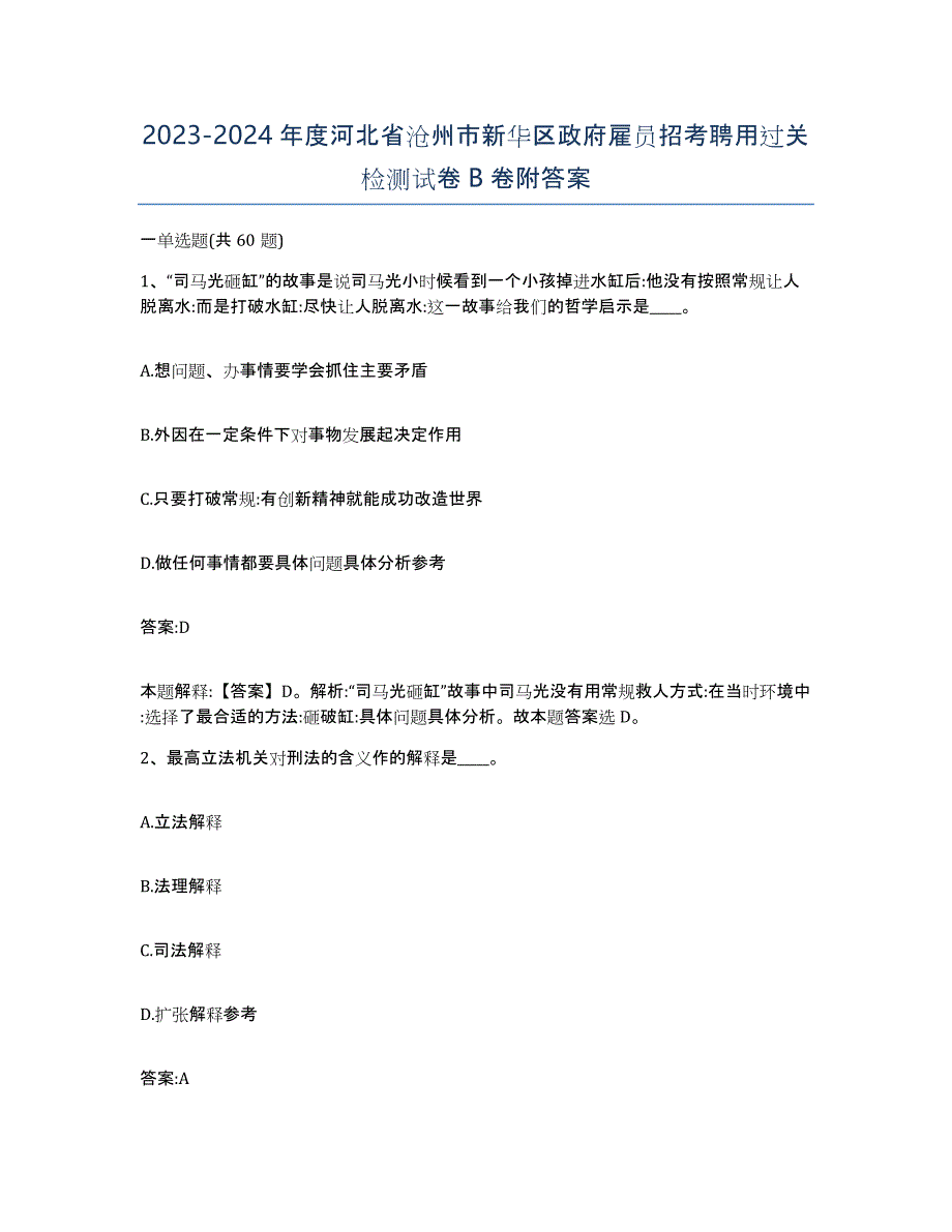 2023-2024年度河北省沧州市新华区政府雇员招考聘用过关检测试卷B卷附答案_第1页