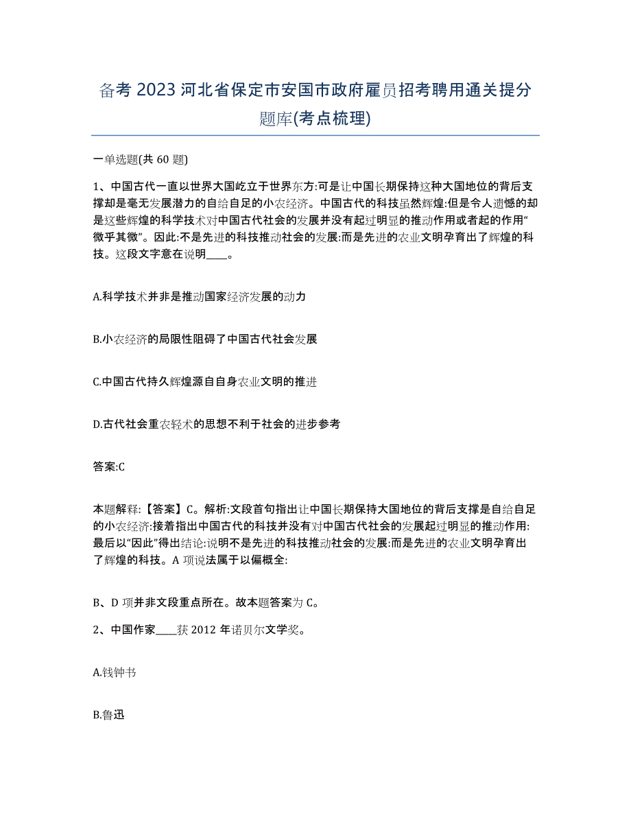 备考2023河北省保定市安国市政府雇员招考聘用通关提分题库(考点梳理)_第1页