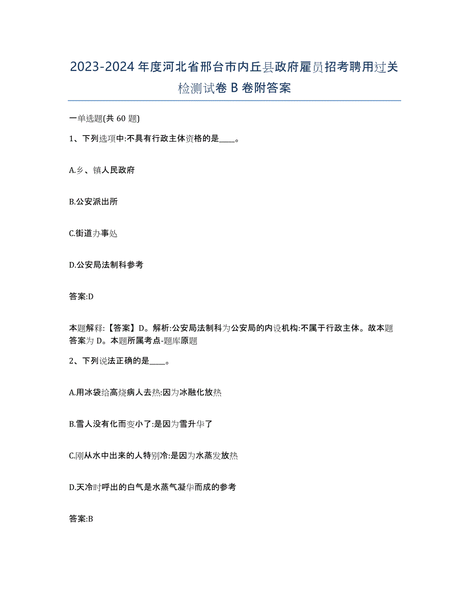 2023-2024年度河北省邢台市内丘县政府雇员招考聘用过关检测试卷B卷附答案_第1页