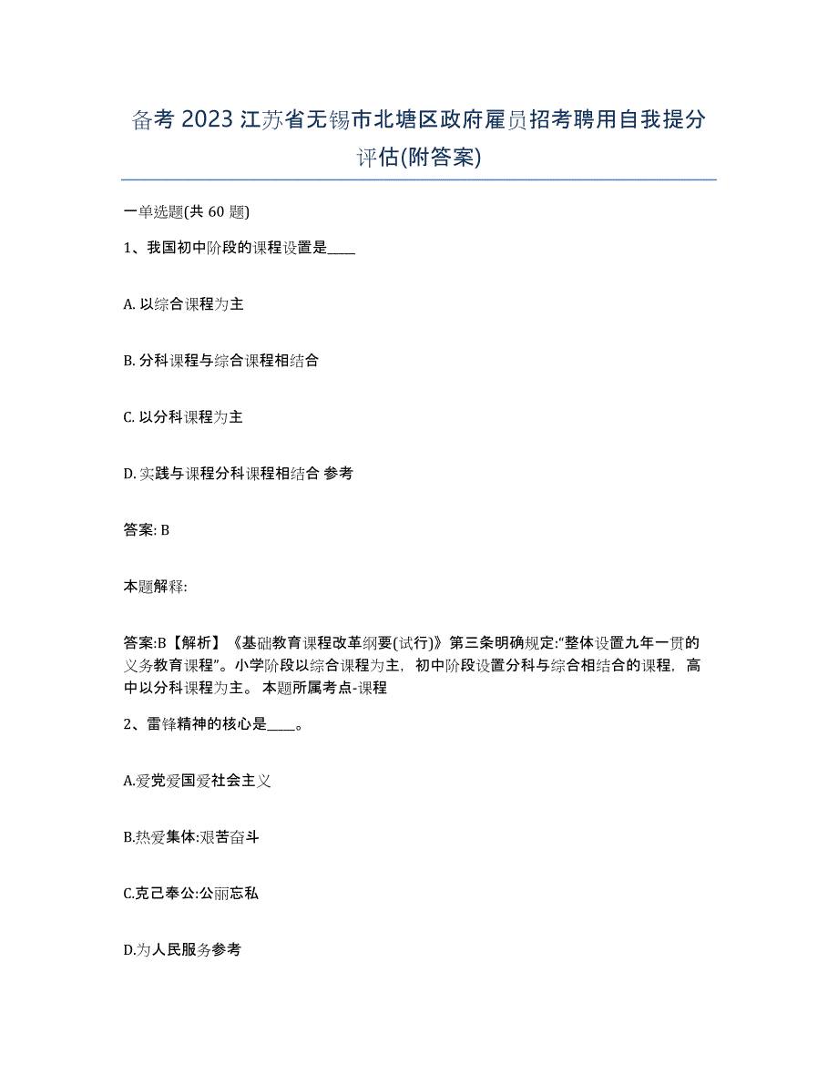 备考2023江苏省无锡市北塘区政府雇员招考聘用自我提分评估(附答案)_第1页