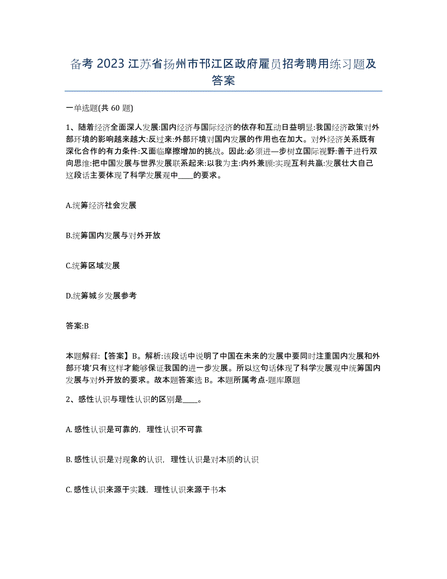 备考2023江苏省扬州市邗江区政府雇员招考聘用练习题及答案_第1页