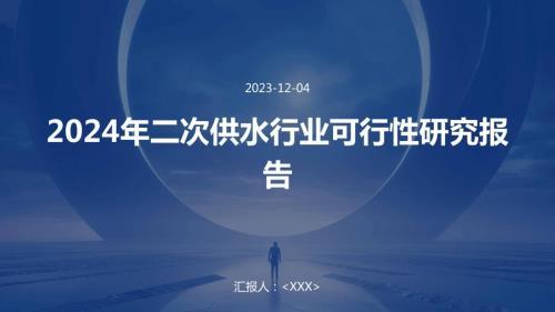 2024年二次供水行业可行性研究报告