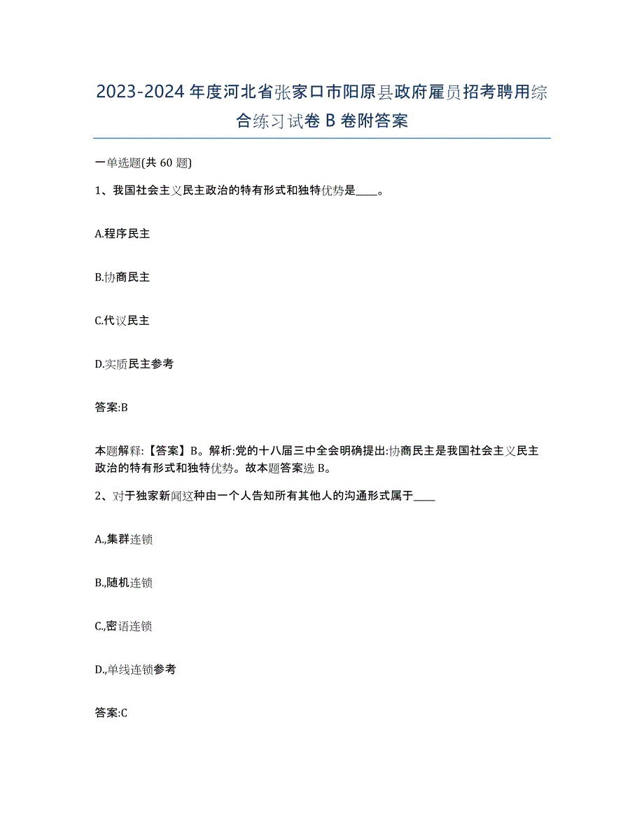 2023-2024年度河北省张家口市阳原县政府雇员招考聘用综合练习试卷B卷附答案_第1页