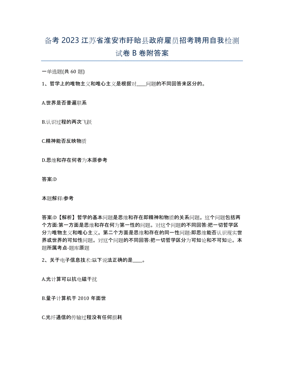 备考2023江苏省淮安市盱眙县政府雇员招考聘用自我检测试卷B卷附答案_第1页