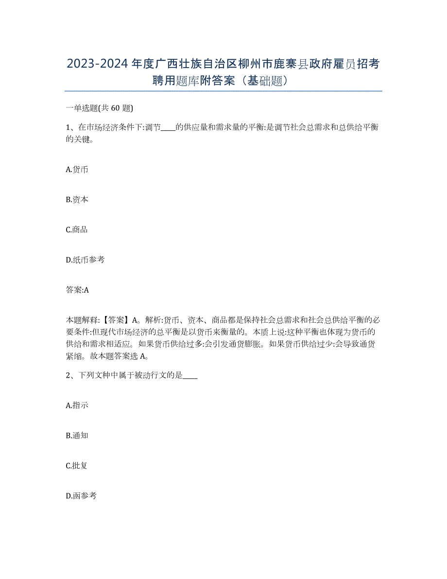 2023-2024年度广西壮族自治区柳州市鹿寨县政府雇员招考聘用题库附答案（基础题）_第1页