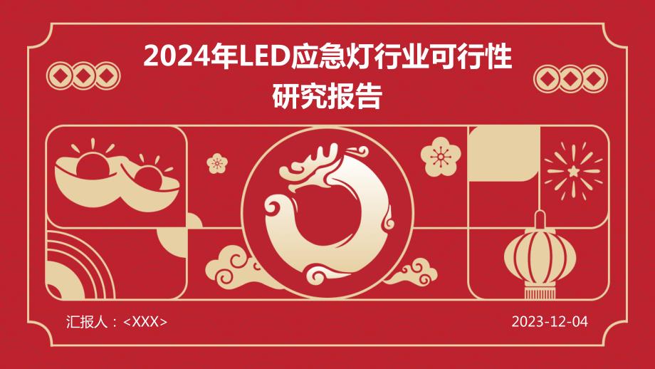 2024年LED应急灯行业可行性研究报告_第1页