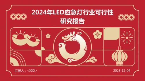 2024年LED应急灯行业可行性研究报告