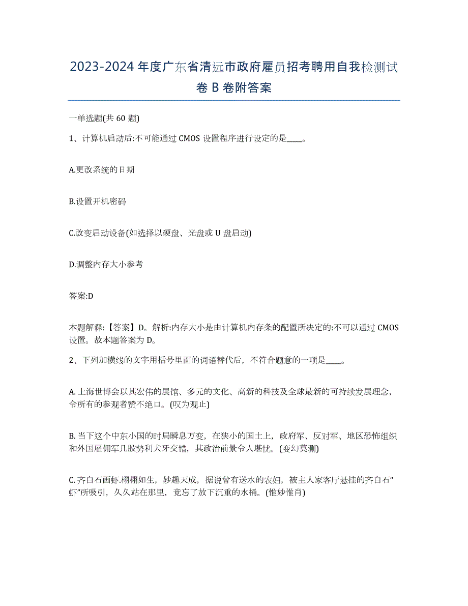 2023-2024年度广东省清远市政府雇员招考聘用自我检测试卷B卷附答案_第1页