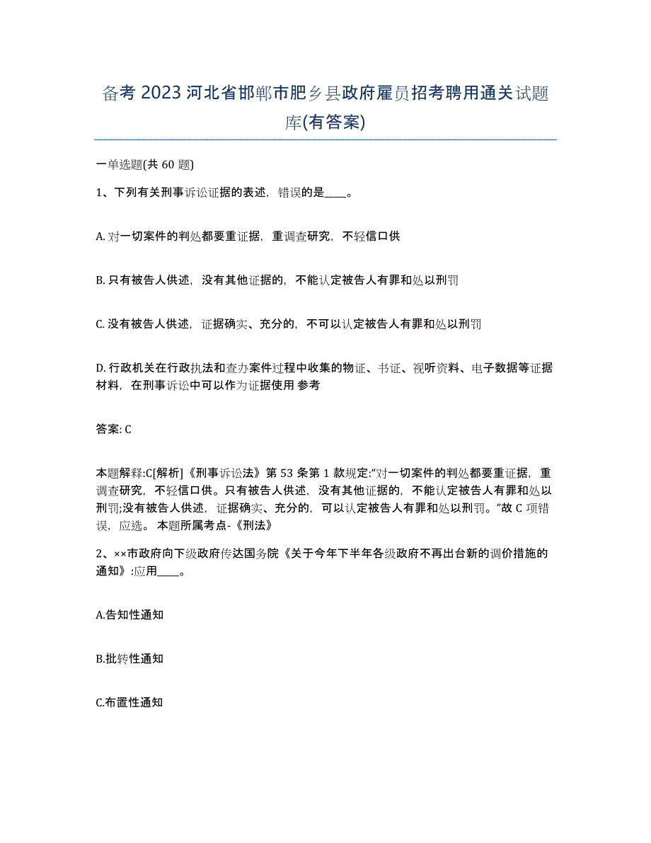 备考2023河北省邯郸市肥乡县政府雇员招考聘用通关试题库(有答案)_第1页