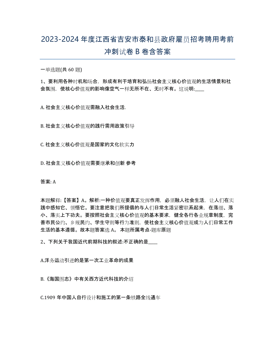 2023-2024年度江西省吉安市泰和县政府雇员招考聘用考前冲刺试卷B卷含答案_第1页