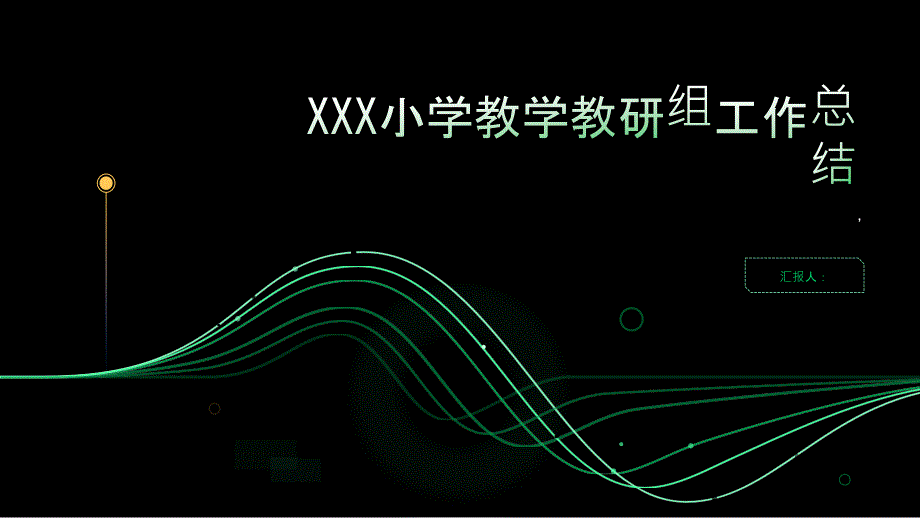 XXX小学教学教研组工作总结_第1页